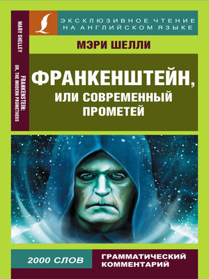 cover image of Франкенштейн, или Современный Прометей / Frankenstein, or the Modern Prometheus
